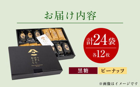 化粧箱入 おこし詰合せ ( 黒おこし・ピーナツ ) へこはずし 24枚入 / おこし 銘菓 和菓子 / 大村市 / 兵児葉寿司おこし本舗 [ACYH003]