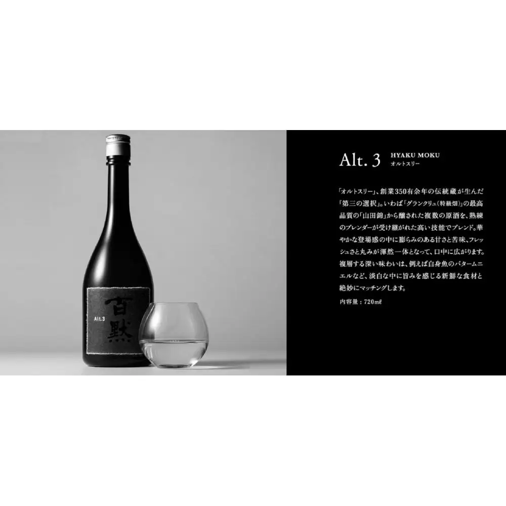 灘の地酒 百黙 Alt.3 720ml 化粧箱入り 日本酒 人気 ギフト 兵庫県 神戸市