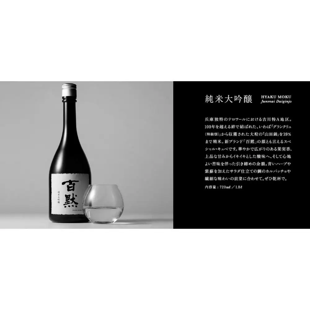 灘の地酒 百黙 純米大吟醸 1800ml 化粧箱入り 日本酒 人気 ギフト 兵庫県 神戸市