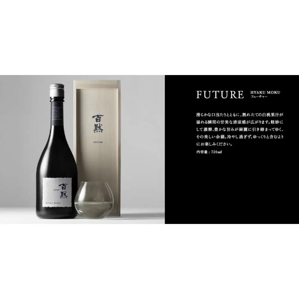 灘の地酒 百黙 FUTURE 純米大吟醸 無濾過原酒 720ml 木箱入り 日本酒 人気 ギフト 兵庫県 神戸市