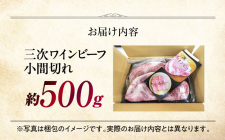 三次ワインビーフ小間切れ500g[APAX003] 牛肉 黒毛和牛