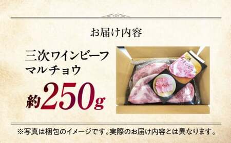 三次ワインビーフマルチョウ[APAX004] 牛ホルモン 黒毛和牛
