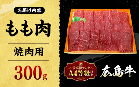 広島牛 焼肉用もも肉 300g [APAZ013] 牛モモ