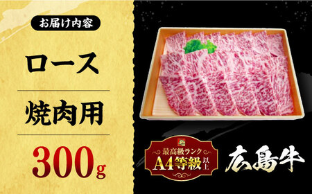 【スピード発送】牛肉 焼肉 牛ロース 300g [APAZ029] 牛肉