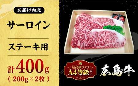 【スピード発送】牛肉 広島牛サーロインステーキ [APAZ035] 牛肉 ステーキ