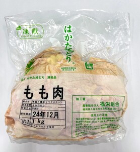 はかた地どりモモムネセット2kg（1kg×2p）【014-0049】
