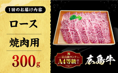 【全6回定期便】牛肉 焼肉 牛ロース 300g [APAZ079] 牛肉
