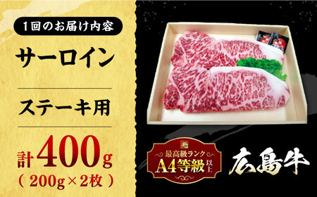 【全3回定期便】牛肉 広島牛サーロインステーキ 400g [APAZ082] 牛肉 ステーキ