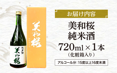 美和桜純米酒720ml[APBF002] 日本酒 純米酒