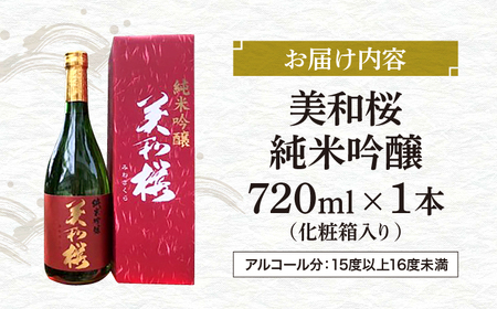美和桜純米吟醸酒720ml[APBF003] 日本酒 純米吟醸