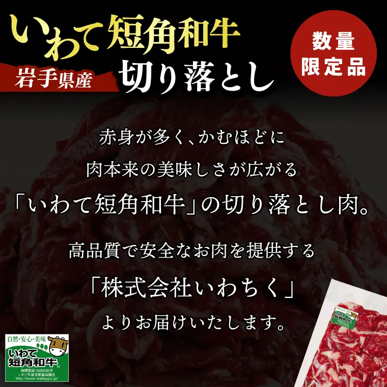 いわて短角和牛 牛肉切り落とし 250g / 牛肉切り落とし (AB109)【数量限定】