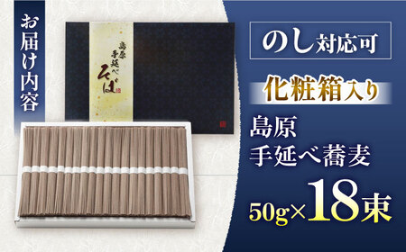 【手延べ製法のコシの強さ】島原手延べ蕎麦 18束  化粧箱入り / そば 蕎麦 麺 乾麺 年越しそば 手延べ ギフト 贈答 / 南島原市 / ふるせ[SAQ048]