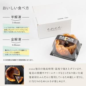 No.1227 濃厚でトロっと食感のバスクチーズケーキ(4号ホール) 国産 スイーツ チーズ ケーキ 小麦粉不使用 グルテンフリー デザート 菓子 お菓子 テリーヌ 濃厚 黒糖 専門店 日置オリーブ 冷凍 ご褒美 プチ贅沢 エンネ enne ギフト 贈答品 ホワイトデー【FJLAND】