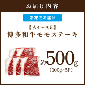 【A4～A5】博多和牛モモステーキ約500g（100g×5p）【014-0051】