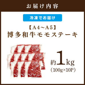 【A4～A5】博多和牛モモステーキ約1kg（100g×10p）【014-0052】