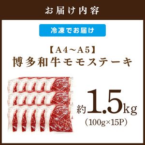【A4～A5】博多和牛モモステーキ約1.5kg（100g×15p）【014-0053】