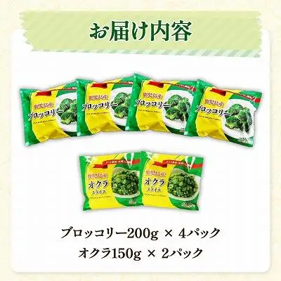冷凍ブロッコリー4袋＆冷凍オクラ2袋セット