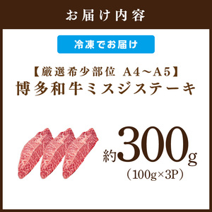 【厳選希少部位】【A4～A5】博多和牛ミスジステーキ約300g（100g×3p）【014-0054】