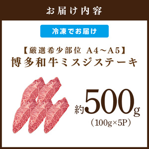 【厳選希少部位】【A4～A5】博多和牛ミスジステーキ約500g（100g×5p）【014-0055】
