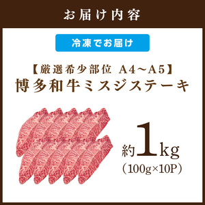 【厳選希少部位】【A4～A5】博多和牛ミスジステーキ約1kg（100g×10p）【014-0056】