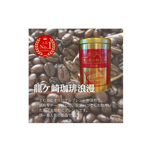 ジャパンバリスタチャンピオンシップ優勝者のいる珈琲専門店の自家焙煎コーヒー（レギュラー・缶）【つくば市×牛久市×龍ケ崎市×利根町共通返礼品】