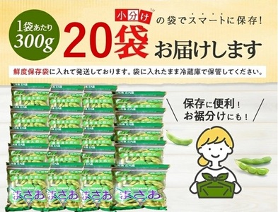 SC0672　朝採り 枝豆 「まさおちゃん」　計6kg(300g×20袋)　農家直送