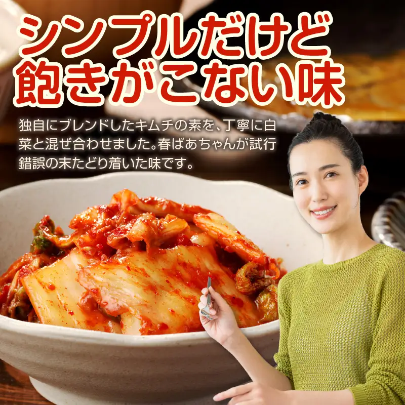 春ばあちゃんの白菜キムチ1kg【A-840】