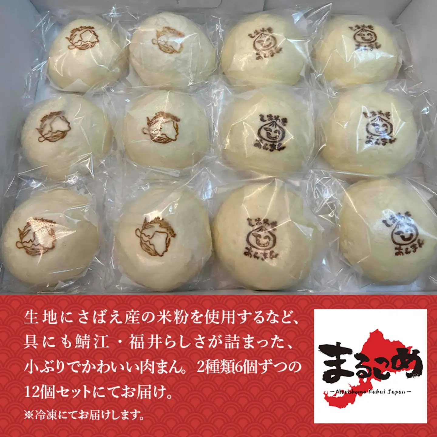 福井産食材で作った米粉入り肉まん「ぜんぶふくいまん」12個セット