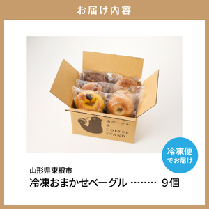 おすすめベーグル 9個セット 詰め合わせ 山ベーグル＆CoffeeStand提供 山形県 東根市 hi086-001（ベーグル パン bread bagel 国産小麦 自家製 個包装 焼きたて 便利 グルメ 食べ比べ セット お任せ 種類 多様 詰め合わせ 朝食 おやつ ぱん ご褒美 朝ごはん 朝飯 食品 瞬間冷凍 山形県 東根市 ふるさと納税 人気）