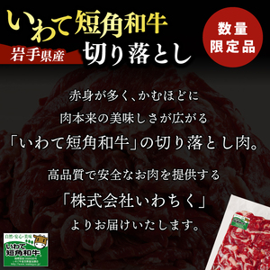 切り落とし 赤身 肉 牛肉 いわて 短角和牛 2,000g 小分けパック 真空冷凍 | 牛肉 肉 赤身 短角 和牛 国産牛 ブランド牛 切り落し 大容量 牛丼 肉じゃが 煮込み 煮物 小分け 真空パック 数量限定 (AB125)