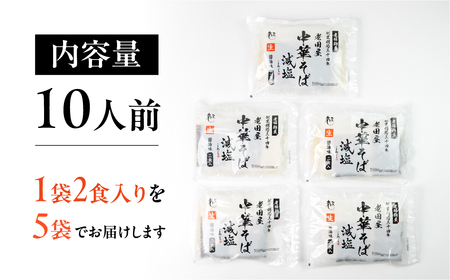 《1～2週間程度で発送》減塩ラーメン 高山 ラーメン 10食 岐阜 飛騨市 老田屋 時短 保存食 常温 10000円 1万円 健康 塩分 塩分カット 醤油ラーメン 中華そば [Q2826]
