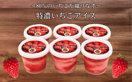 いちごたっぷりごほうびアイス 6個セット【贅沢 スイーツ アイス 苺 ストロベリー】【15-IA-01】