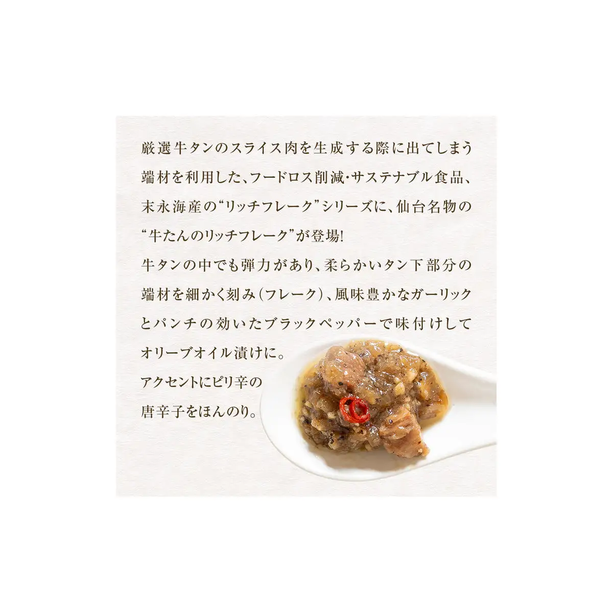 牛たん リッチフレーク  ＜ ガーリックペッパー ＞ 5個 セット  牛タン ガーリック ブラックペッパー オリーブオイル漬 ピリ辛 ご飯のお供 おつまみ フードロス削減
