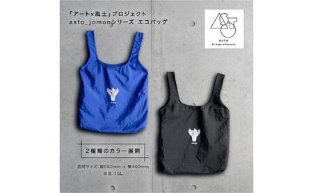 【いつも心にJOMONを】asto_jomon エコバッグ（ステッカーのオマケつき）／新潟県十日町市で出土された国宝・火焔型土器モチーフのエコバッグ（青／黒） 選べる 青