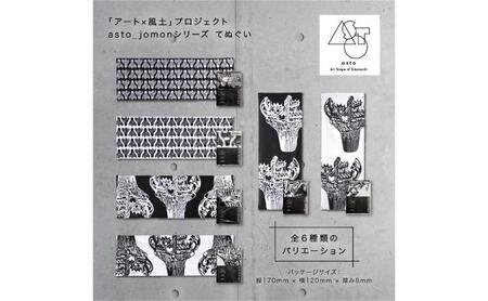 【いつも心にJOMONを】asto_jomon てぬぐい（ステッカーのオマケつき）／新潟県十日町市で出土された国宝・火焔型土器デザインのてぬぐい 選べる 6種類 縦柄/白