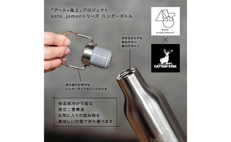 【いつも心にJOMONを】asto × CAPTAIN STAG jomonハンガーボトル（ステッカーのオマケつき）／新潟県十日町市で出土された国宝・火焔型土器のワンポイント付き取手付き水筒 選べる 2色 シルバー