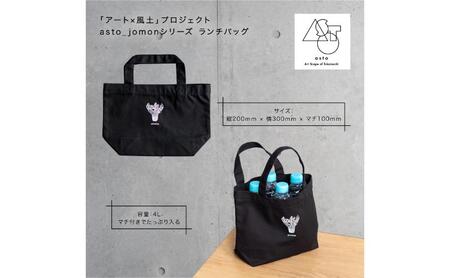 【いつも心にJOMONを】asto_jomon ランチトートバッグ（ステッカーのオマケつき）／新潟県十日町市で出土された国宝・火焔型土器モチーフのトートバッグ