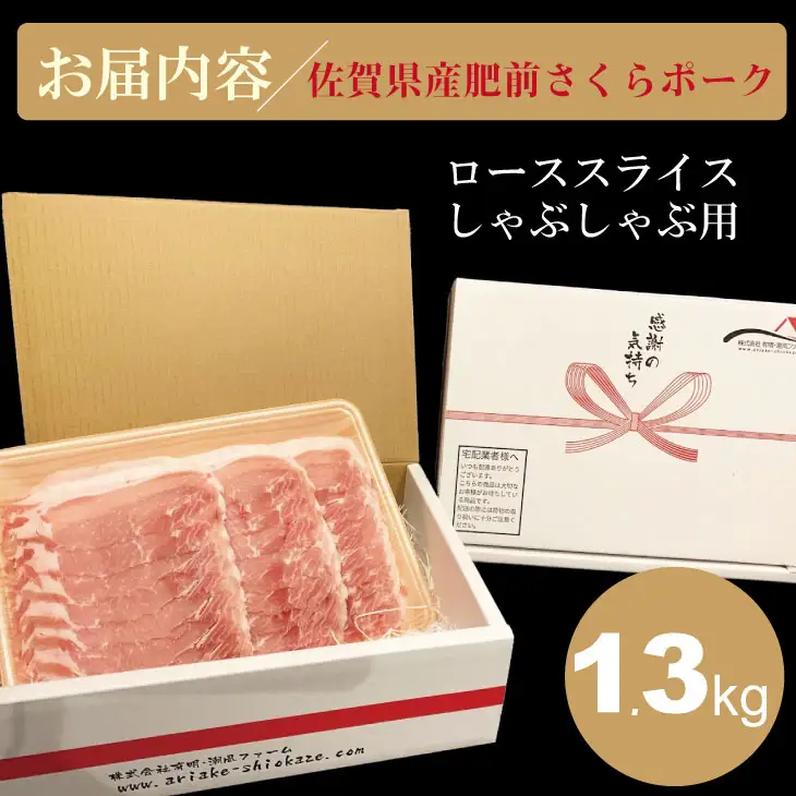 佐賀県産肥前さくらポーク ロース スライス しゃぶしゃぶ用（1.3kg）潮風F 豚肉  B120-050