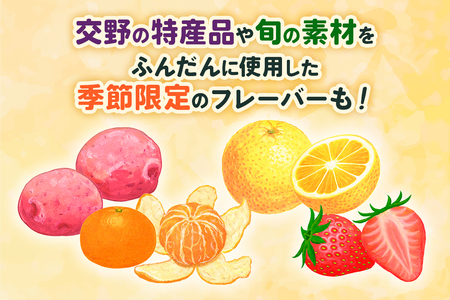 交野ジェラート フレーバーおまかせ8個セット [0178]