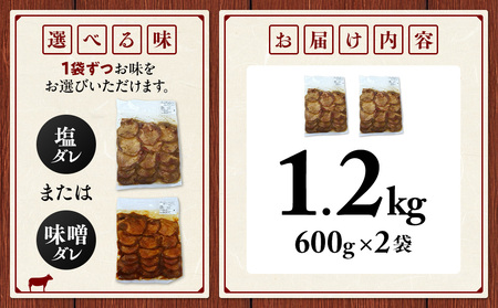 訳アリ牛タン 計1.2kg  塩ダレ味噌ダレ訳アリ牛タン
