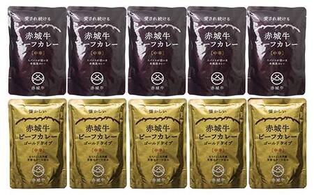 赤城牛ビーフカレーとゴールドカレー食べ比べ（各5個） F4H-0476