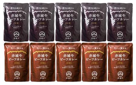 赤城牛ビーフカレーとちょっと贅沢なカレー食べ比べ（各5個） F4H-0477