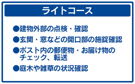 【E】空き家巡回サポート（ライトコース）3ヶ月（月1回）　つるおかランド・バンク