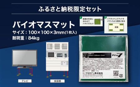 耐震ベーシック・セット 耐震マット（20ｍｍ角×16枚入）＋バイオマスマット（100mm角×1枚） / 地震対策 転倒防止 耐震 防災 / 大村市 / プロセブン株式会社 [ACBX001]