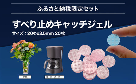 震度7対応 転倒や横滑りを防止！キッチン・セットB レンジストッパー 4個入 耐震荷重25kgまで ＋ すべり止め キャッチジェル 20枚 / 転倒防止 落下防止 防災 / 大村市 / プロセブン株式会社 [ACBX007]