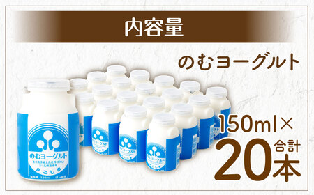 【ふるなびWEEK対象】“牛乳屋さんがつくった”のむヨーグルト 150ml×20本 計3L 無添加 県酪農協牛乳 ASF-0128