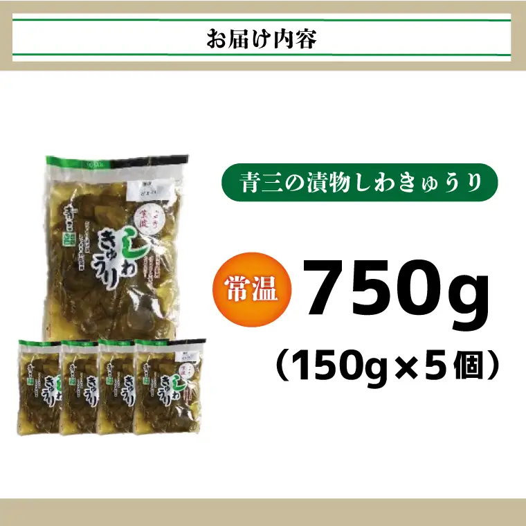 しわきゅうり5個入りセット【青三】（BF003）