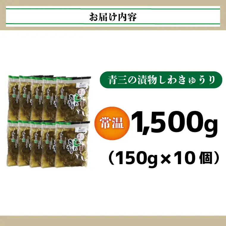 しわきゅうり10個入り【青三】（BF004）