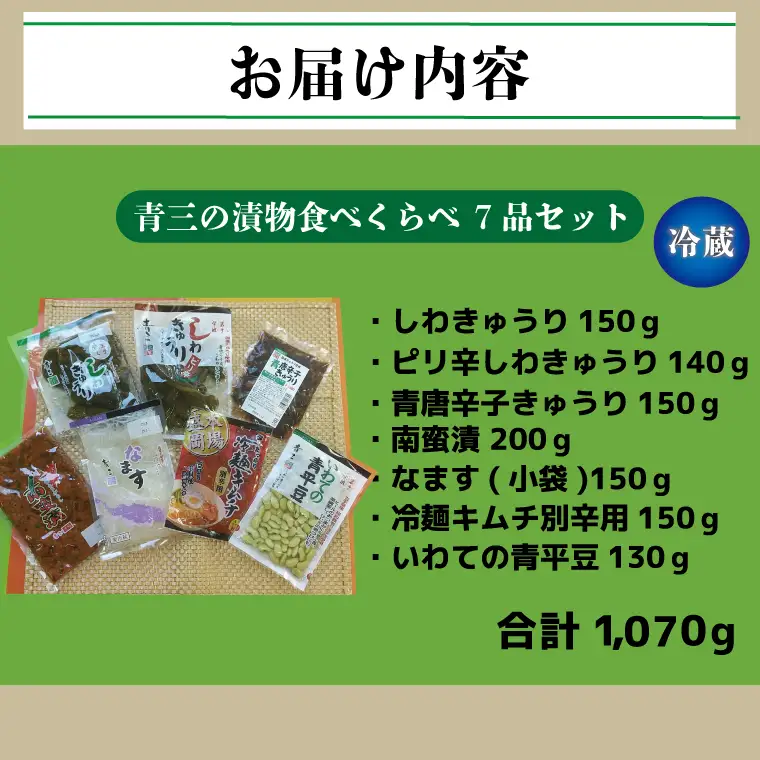 青三の漬物食べくらべ7品セット【青三】（BF005）
