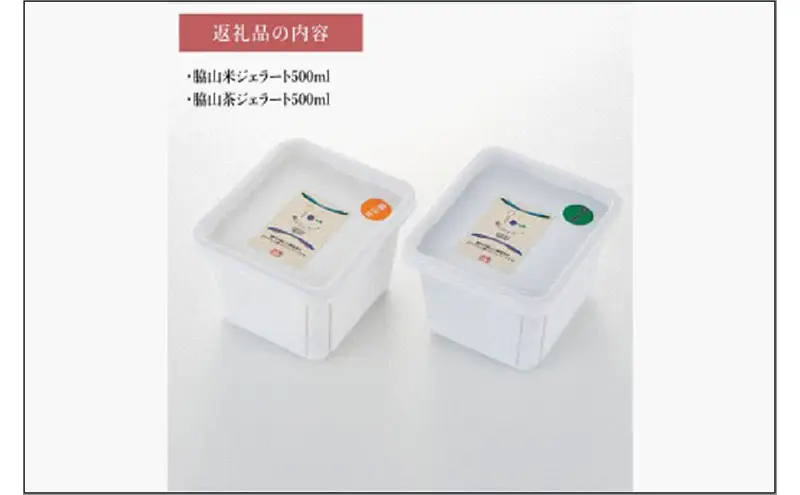 脇山ジェラート２種類セット